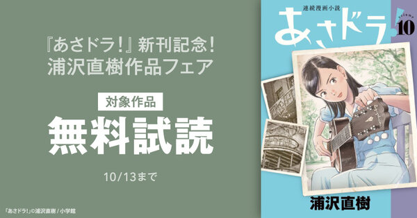 『あさドラ！』新刊記念！ 浦沢直樹作品フェア