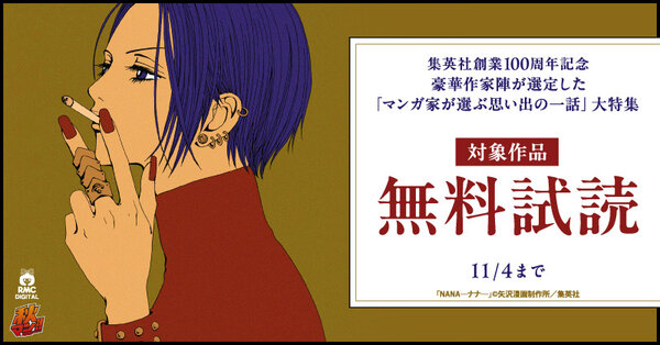 【秋マン!!2026 特別施策】集英社創業100周年記念 豪華作家陣が選定した「マンガ家が選ぶ思い出の一話」大特集