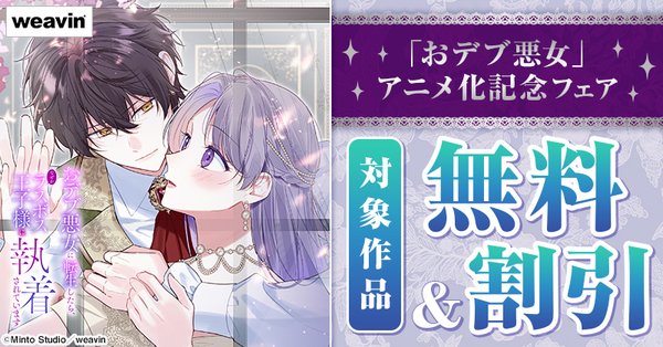 weavin「おデブ悪女」アニメ化記念フェア