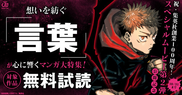 祝・集英社創業100周年!スペシャルムービー第2弾 公開記念 想いを紡ぐ『言葉』が心に響くマンガ大特集!