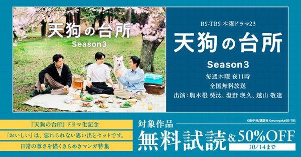 『天狗の台所』ドラマ化記念 「おいしい」は、忘れられない思い出とセットです。日常の尊さを描くきらめきマンガ特集