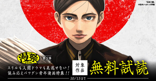漫祭2026 第5弾 スリルも人間ドラマも見逃せない!読み応えバツグン青年漫画特集!!