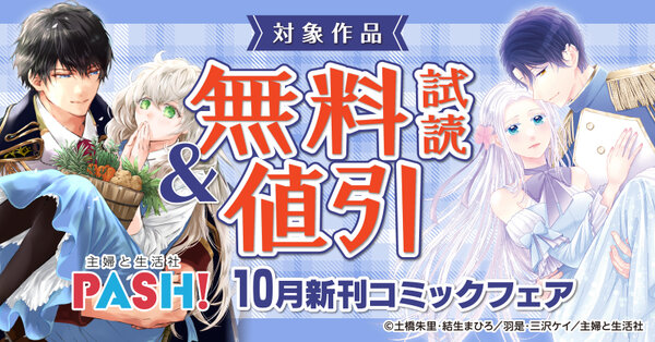 主婦と生活社 10月新刊コミック・原作ラノベフェア