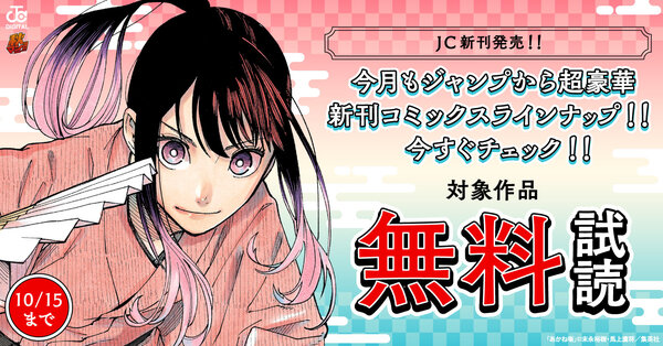 秋マン!!2026 【JC新刊発売!!】今月もジャンプから超豪華新刊コミックスラインナップ!!無料試読で今すぐチェック!!