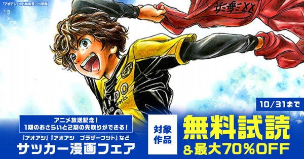 アニメ放送記念!1期のおさらいと2期の先取りができる!『アオアシ』『アオアシ ブラザーフット』などサッカー漫画フェア
