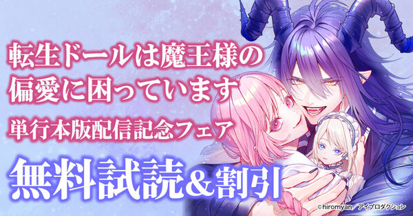 『転生ドールは魔王様の偏愛に困っています』単行本版配信記念フェア 無料&割引