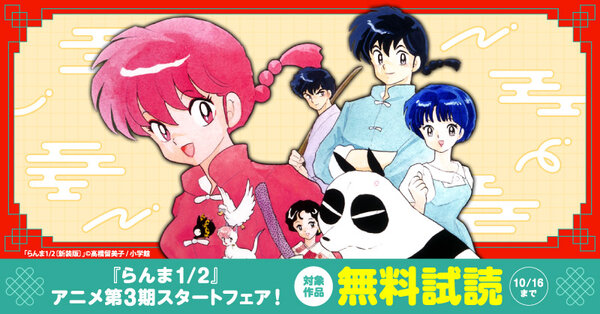 『らんま1/2』アニメ第3期スタートフェア！