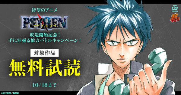 秋マン!!2026 待望のアニメ「PSYREN」放送開始記念!手に汗握る能力バトルキャンペーン!