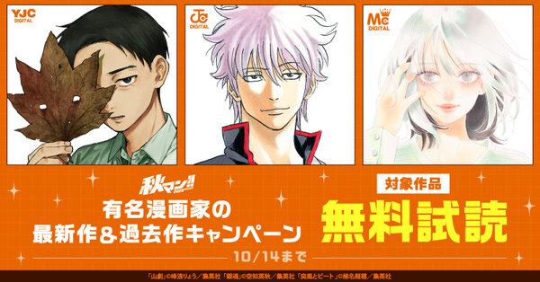 【秋マン！！2026 第2週】有名漫画家の最新作＆過去作キャンペーン！
