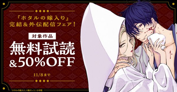 『ホタルの嫁入り』完結&外伝配信フェア!