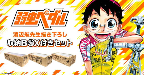 当店限定『弱虫ペダル』収納BOX付きセット