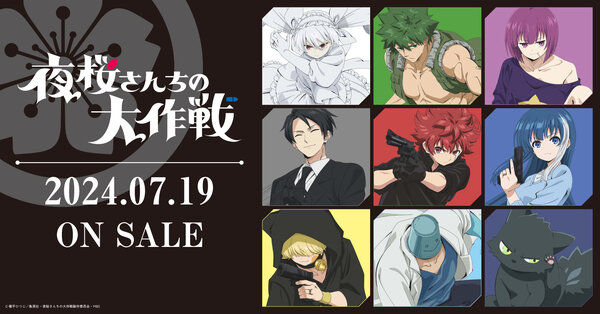 『夜桜さんちの大作戦』