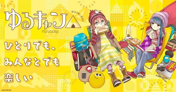 全力推し宣言!!『ゆるキャン△』