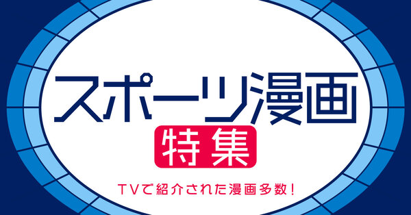 スポーツ漫画特集！