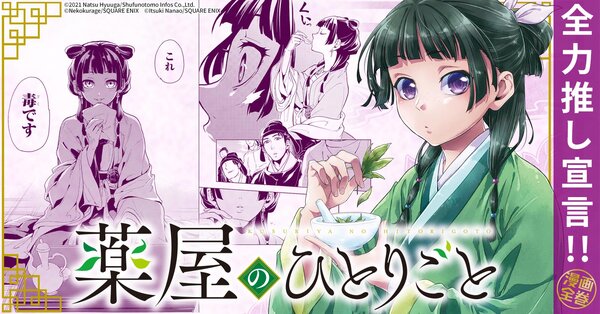 【全力推し宣言！！】薬屋のひとりごと