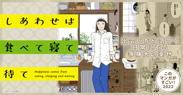 このマンガがすごい！2022『しあわせは食べて寝て待て』