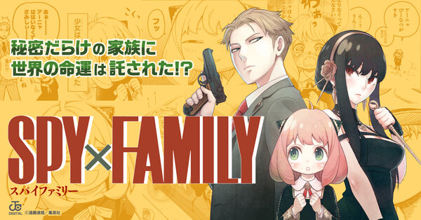 SPY×FAMILY特集