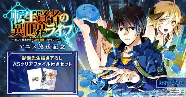 『転生賢者の異世界ライフ』A5クリアファイル付きセット