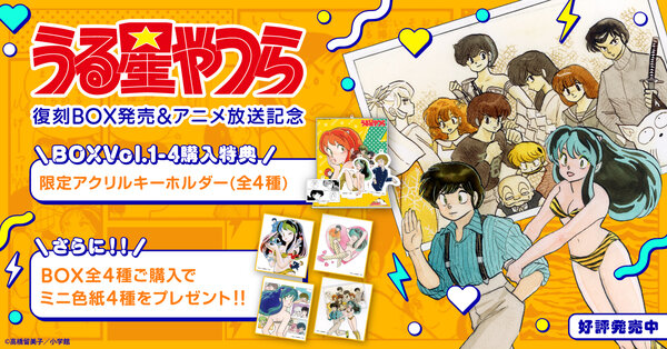 『うる星やつら』特典付きセット