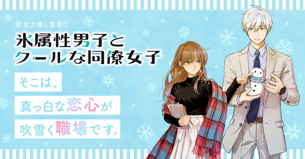 全力推し宣言!!【氷属性男子とクールな同僚女子】