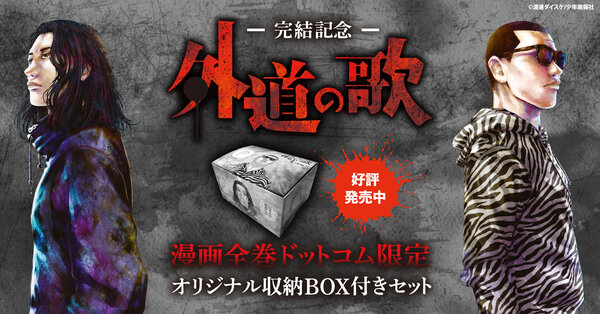 『外道の歌』BOX付きセット