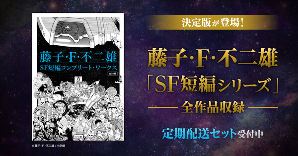 藤子・F・不二雄SF短編コンプリート・ワークス