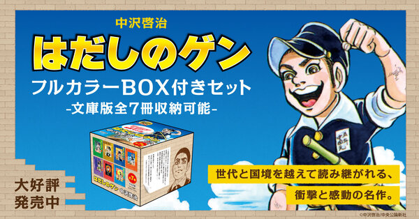 『はだしのゲン』収納BOX付きセット