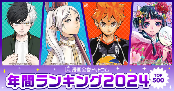 2024年 年間ランキング500 [総合]