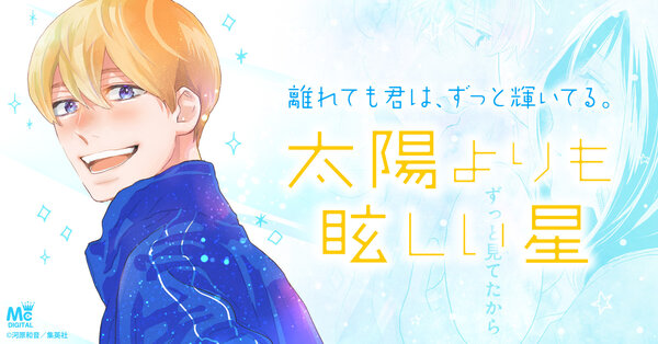 太陽よりも眩しい星