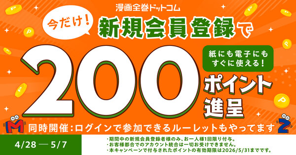 2026年5月 新規会員登録キャンペーン！今だけ200ポイントもらえる！