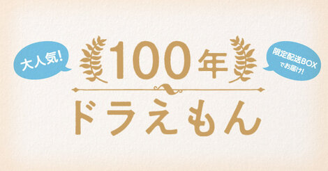 100年ドラえもん 漫画全巻ドットコム