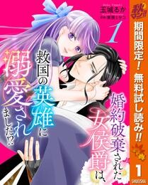 婚約破棄された女侯爵は、救国の英雄に溺愛されました！？【期間限定無料】 1