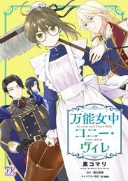 【期間限定　無料お試し版】万能女中コニー・ヴィレ【単話売】(3)