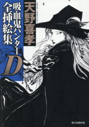 吸血鬼ハンターD全挿絵集