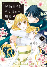 怪物王子と毒草使いの姫君 (1-2巻 全巻)