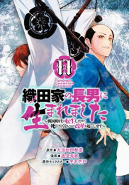 織田家の長男に生まれました 〜戦国時代に転生したけど、死にたくないので改革を起こします〜 (1-11巻 最新刊)