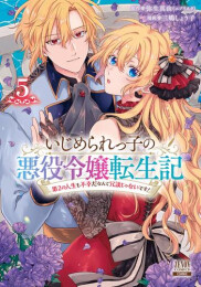 いじめられっ子の悪役令嬢転生記 第2の人生も不幸だなんて冗談じゃないです! (1-5巻 最新刊)