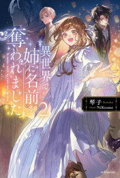 [ライトノベル]異世界で姉に名前を奪われました (全2冊)