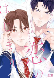 きらめくような恋のはじまり (1巻 全巻)