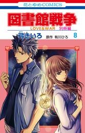 図書館戦争　LOVE&WAR　別冊編　8巻