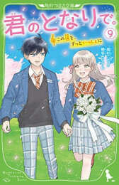 [12月中旬より発送予定]君のとなりで。 (全9冊)[入荷予約]