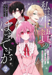 私は生贄のはずですが〜不遇少女は優しい吸血鬼に溺愛され幸せになる〜 (1-2巻 最新刊)