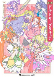 小説 ドキドキ!プリキュア