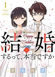 結婚するって、本当ですか