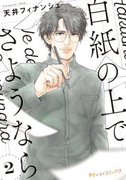 白紙の上でさようなら (1-2巻 最新刊)