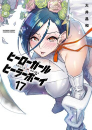 ヒーローガール×ヒーラーボーイ〜TOUCH or DEATH〜 (1-17巻 全巻)