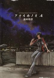 アオイホノオ（４）【期間限定　無料お試し版】