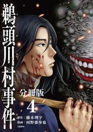 【期間限定　無料お試し版】【分冊版】鵜頭川村事件（4）