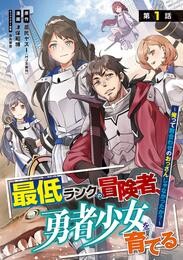 【期間限定　無料お試し版】最低ランクの冒険者、勇者少女を育てる～俺って数合わせのおっさんじゃなかったか？～(話売り)　#1