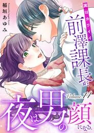 実はカワイイ前澤課長が、夜は男の顔になる。14